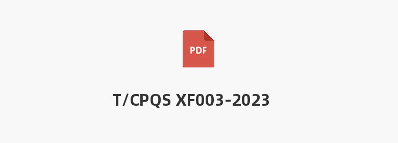 T/CPQS XF003-2023